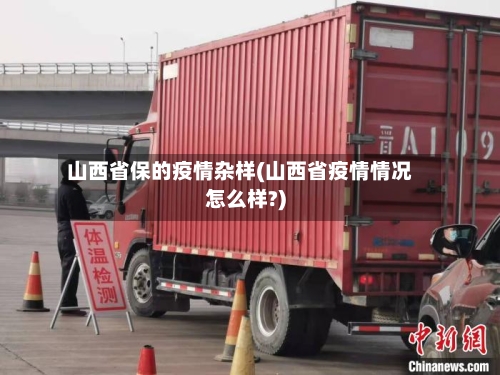 山西省保的疫情杂样(山西省疫情情况怎么样?)-第1张图片