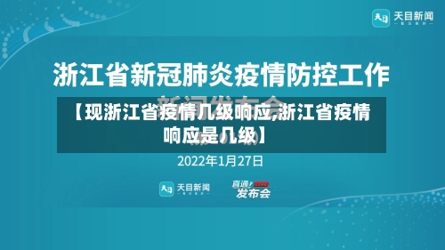 【现浙江省疫情几级响应,浙江省疫情响应是几级】-第2张图片