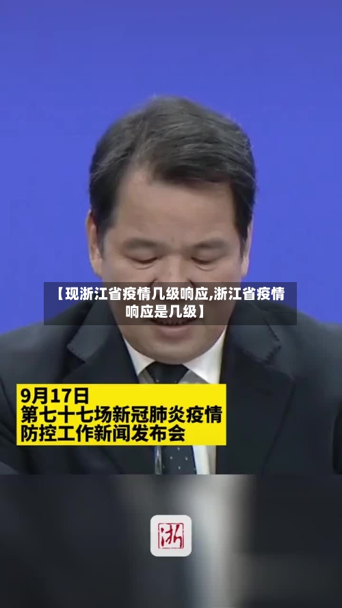 【现浙江省疫情几级响应,浙江省疫情响应是几级】-第1张图片