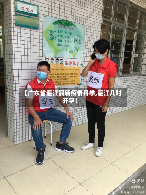 【广东省湛江最新疫情开学,湛江几时开学】-第1张图片