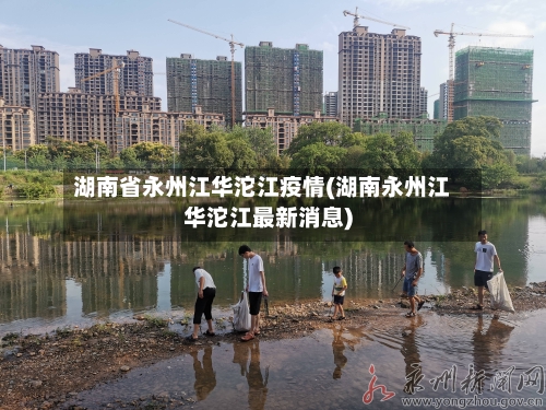 湖南省永州江华沱江疫情(湖南永州江华沱江最新消息)-第1张图片