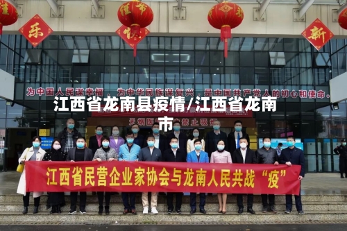 江西省龙南县疫情/江西省龙南市-第3张图片