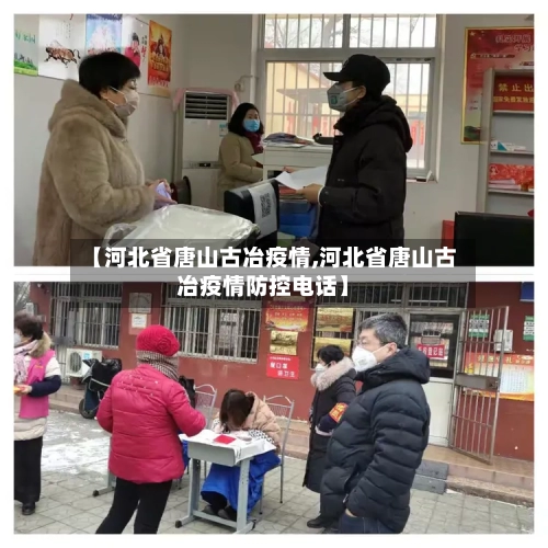 【河北省唐山古冶疫情,河北省唐山古冶疫情防控电话】-第1张图片
