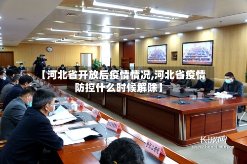 【河北省开放后疫情情况,河北省疫情防控什么时候解除】-第1张图片