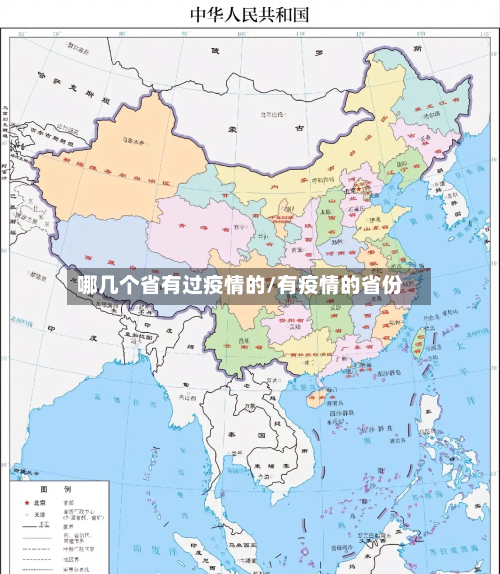 哪几个省有过疫情的/有疫情的省份-第1张图片