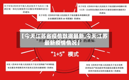 【今天江苏省疫情数据最新,今天江苏最新疫情情况】-第1张图片