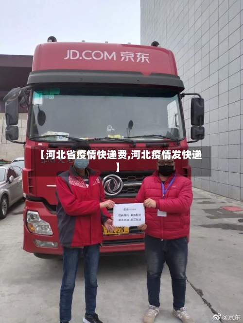 【河北省疫情快递费,河北疫情发快递】-第2张图片
