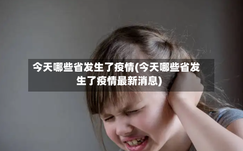 今天哪些省发生了疫情(今天哪些省发生了疫情最新消息)-第1张图片