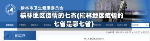 榆林地区疫情的七省(榆林地区疫情的七省是哪七省)-第1张图片
