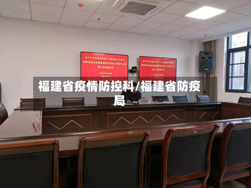 福建省疫情防控科/福建省防疫局-第2张图片