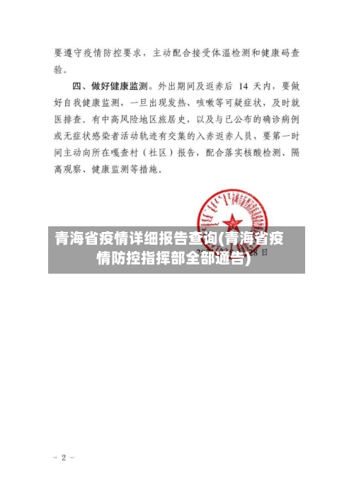 青海省疫情详细报告查询(青海省疫情防控指挥部全部通告)-第2张图片