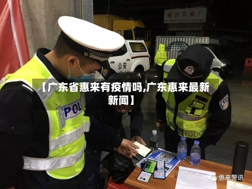 【广东省惠来有疫情吗,广东惠来最新新闻】-第1张图片