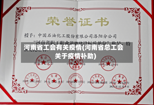 河南省工会有关疫情(河南省总工会关于疫情补助)-第3张图片