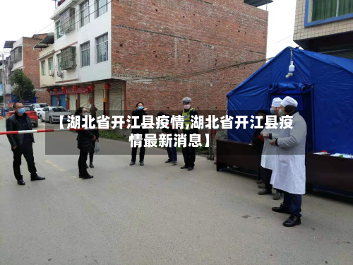 【湖北省开江县疫情,湖北省开江县疫情最新消息】-第1张图片