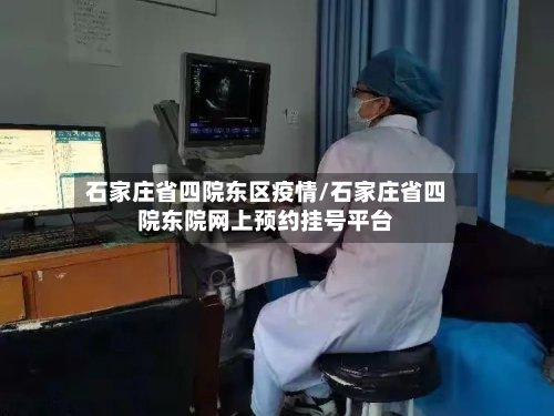 石家庄省四院东区疫情/石家庄省四院东院网上预约挂号平台-第3张图片