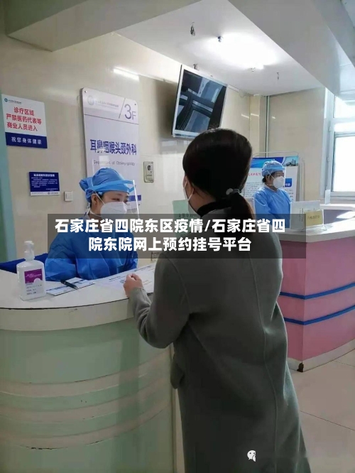 石家庄省四院东区疫情/石家庄省四院东院网上预约挂号平台-第2张图片