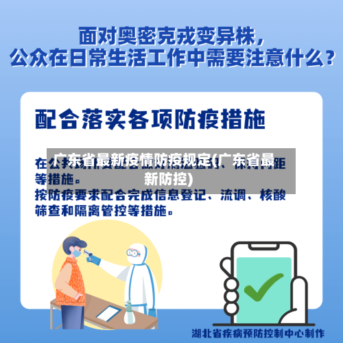 广东省最新疫情防疫规定(广东省最新防控)-第1张图片