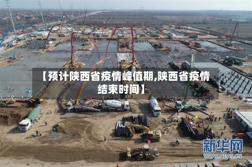 【预计陕西省疫情峰值期,陕西省疫情结束时间】-第1张图片