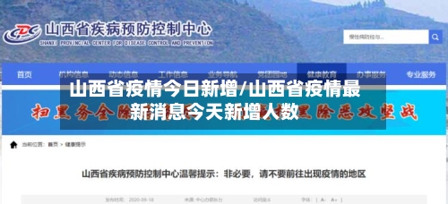 山西省疫情今日新增/山西省疫情最新消息今天新增人数-第3张图片