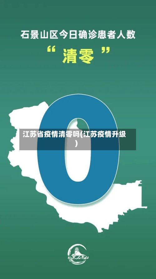 江苏省疫情清零吗(江苏疫情升级)-第1张图片