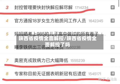 陕西省疫情全面解控/陕西省疫情全面解控了吗-第1张图片