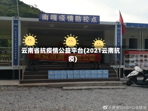 云南省抗疫情公益平台(2021云南抗疫)-第1张图片