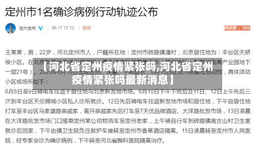 【河北省定州疫情紧张吗,河北省定州疫情紧张吗最新消息】-第1张图片