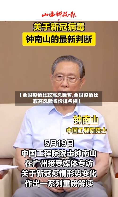 【全国疫情比较高风险省,全国疫情比较高风险省份排名榜】-第3张图片