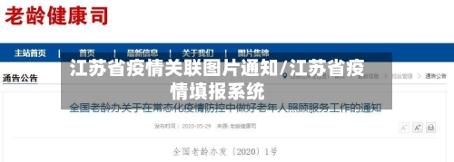 江苏省疫情关联图片通知/江苏省疫情填报系统-第2张图片