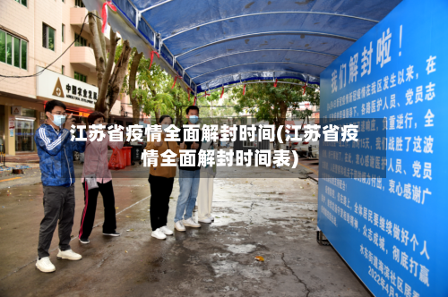 江苏省疫情全面解封时间(江苏省疫情全面解封时间表)-第2张图片