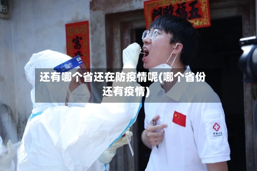 还有哪个省还在防疫情呢(哪个省份还有疫情)-第1张图片