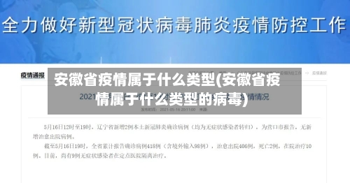安徽省疫情属于什么类型(安徽省疫情属于什么类型的病毒)-第1张图片