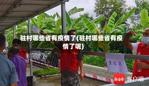 驻村哪些省有疫情了(驻村哪些省有疫情了呢)-第1张图片
