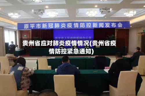 贵州省应对肺炎疫情情况(贵州省疫情防控紧急通知)-第1张图片