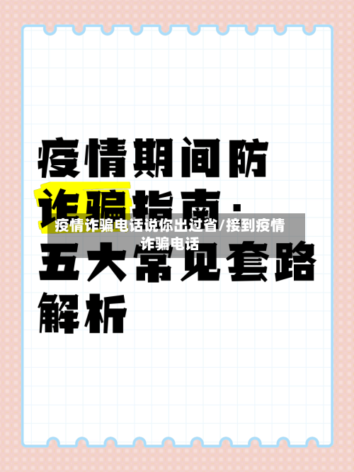 疫情诈骗电话说你出过省/接到疫情诈骗电话-第1张图片