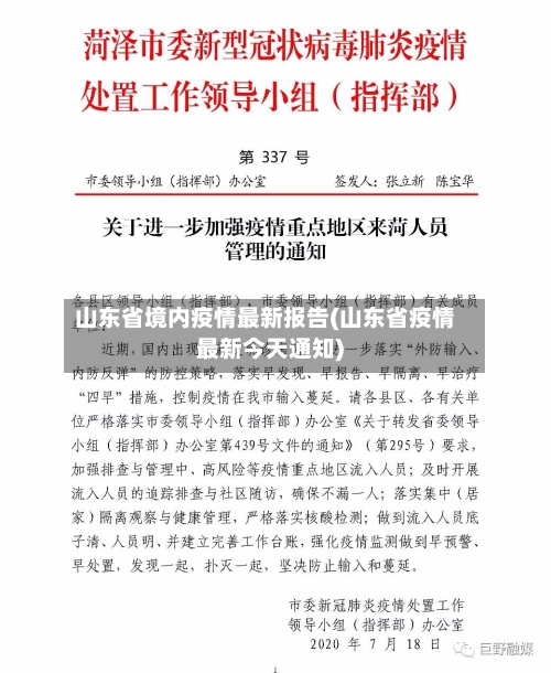 山东省境内疫情最新报告(山东省疫情最新今天通知)-第1张图片