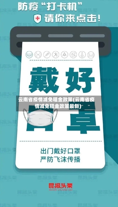 云南省疫情减免租金政策(云南省疫情减免租金政策最新)-第1张图片