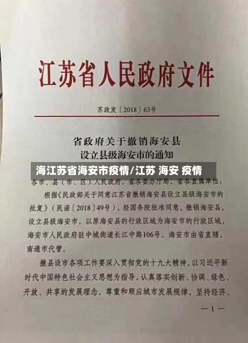 海江苏省海安市疫情/江苏 海安 疫情-第1张图片