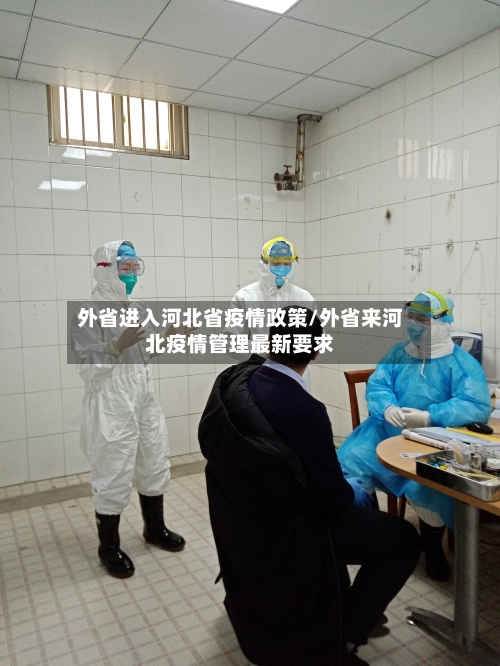 外省进入河北省疫情政策/外省来河北疫情管理最新要求-第1张图片