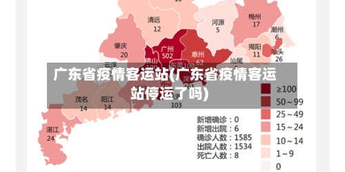 广东省疫情客运站(广东省疫情客运站停运了吗)-第1张图片