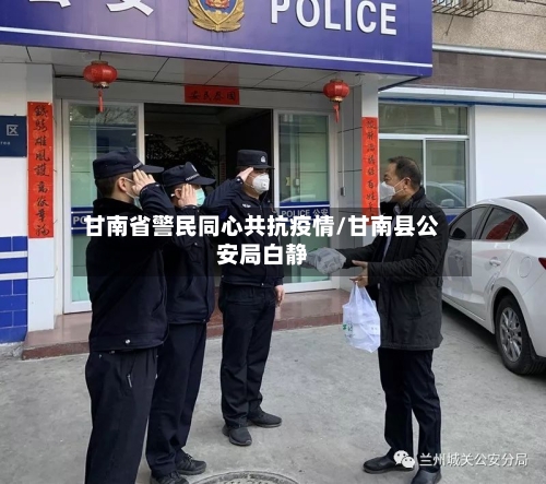 甘南省警民同心共抗疫情/甘南县公安局白静-第2张图片