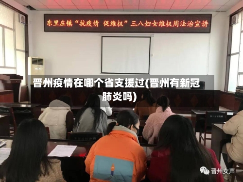 晋州疫情在哪个省支援过(晋州有新冠肺炎吗)-第2张图片