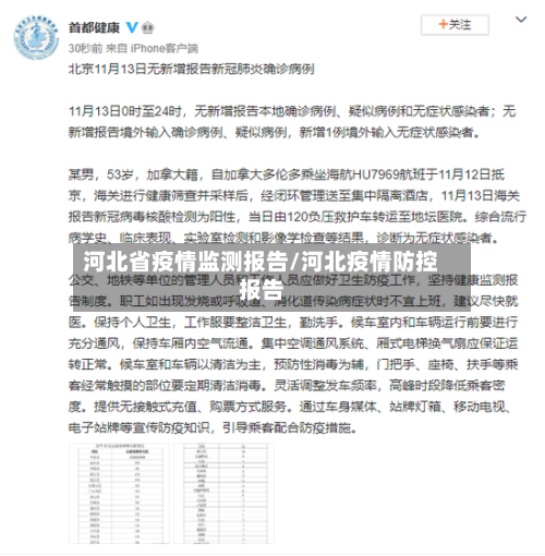 河北省疫情监测报告/河北疫情防控报告-第3张图片