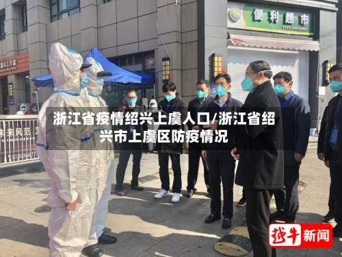 浙江省疫情绍兴上虞人口/浙江省绍兴市上虞区防疫情况-第1张图片
