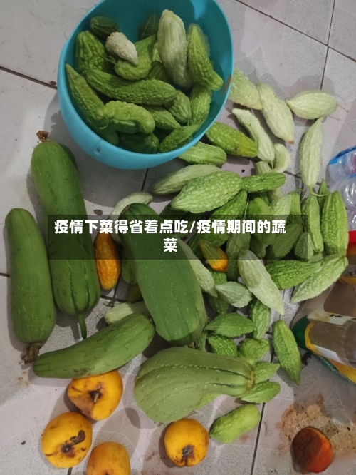 疫情下菜得省着点吃/疫情期间的蔬菜-第1张图片