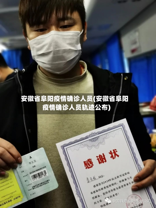 安徽省阜阳疫情确诊人员(安徽省阜阳疫情确诊人员轨迹公布)-第3张图片