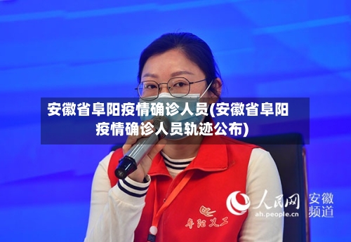 安徽省阜阳疫情确诊人员(安徽省阜阳疫情确诊人员轨迹公布)-第2张图片