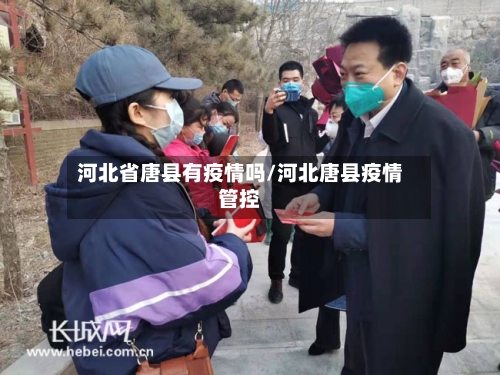 河北省唐县有疫情吗/河北唐县疫情管控-第2张图片