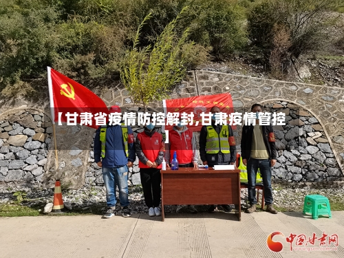 【甘肃省疫情防控解封,甘肃疫情管控】-第3张图片