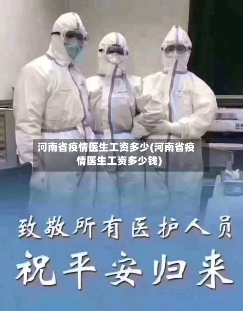 河南省疫情医生工资多少(河南省疫情医生工资多少钱)-第2张图片